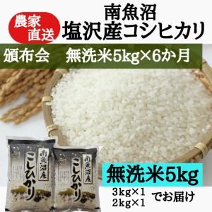 ふるさと納税 農家直送！令和5年産　南魚沼塩沢産コシヒカリ　無洗米５kｇ×6ヶ月 新潟県南魚沼市