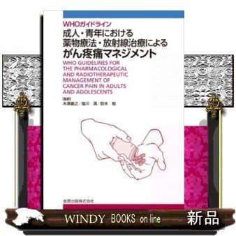 WHOガイドライン成人・青年における薬物療法・放射線治療