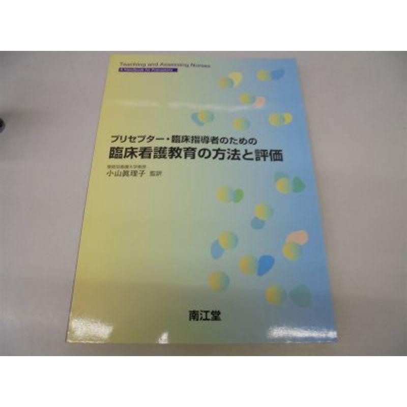 プリセプター・臨床指導者のための臨床看護教育の方法と評価