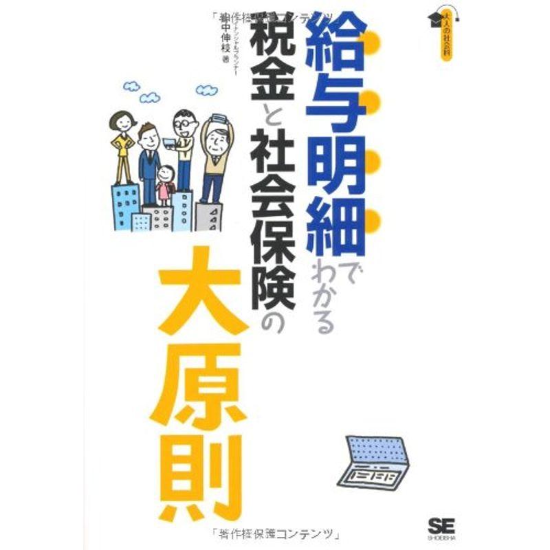 給与明細でわかる税金と社会保険の大原則 (大人の社会科)