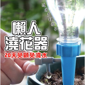 台灣出貨【懶人澆水器 自動澆花器 滴水器】寶特瓶澆花器 自動灌溉 花盆花卉多肉植物 園藝用品