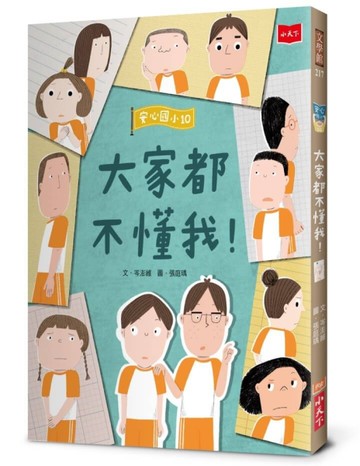 安心國小10：大家都不懂我！[二手書_近全新]