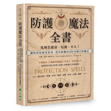防護魔法全書：化解負能量、厄運、小人！讓你常保神清氣爽、消災解難的100多種日常