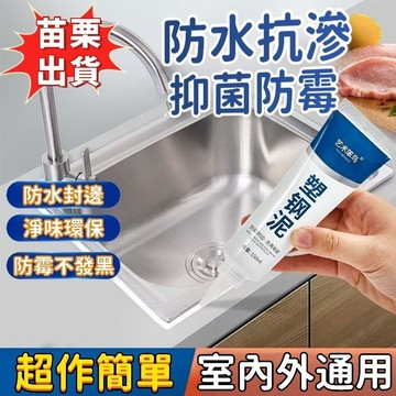 🌟現貨+隔日達🌟塑鋼泥密封膠 防水防黴封邊劑 瓷磚廚衛馬桶填縫劑 縫隙玻璃膠 磁磚縫隙美白膠 地磚縫隙膠 固定BFW