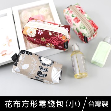 珠友 BG-03008 花布方形零錢包(小)/拉鏈零錢袋/收納袋/印章/線材收納/方型萬用收納包