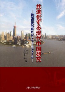 共進化する現代中国研究 地域研究の新たなプラットフォーム [本]