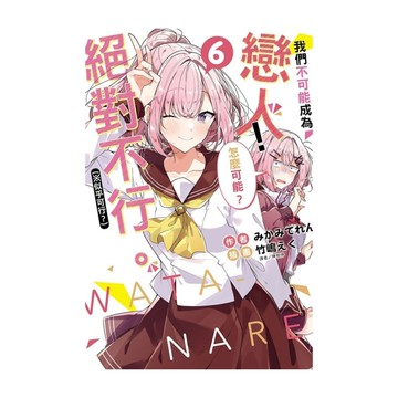 我們不可能成為戀人！絕對不行。(※似乎可行？)(6)