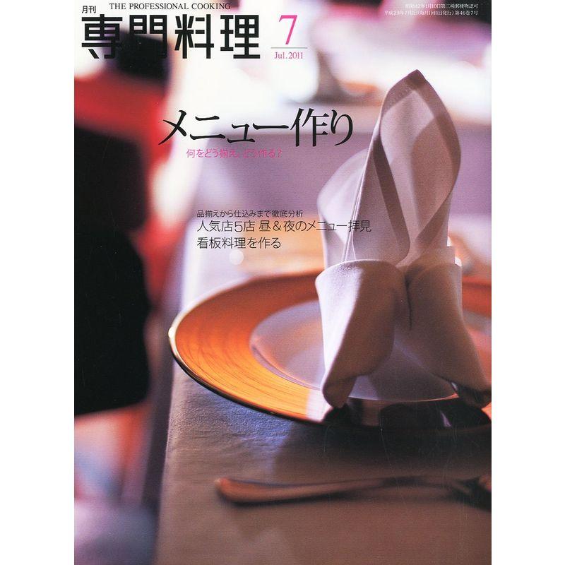 月刊 専門料理 2011年 07月号 雑誌