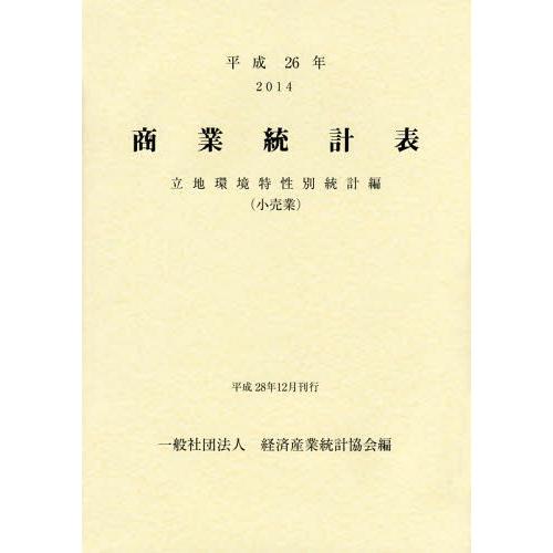 商業統計表 立地環境特性別統計編 平成26年