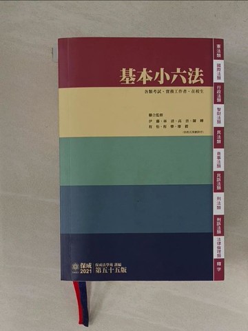 【書寶二手書T1／進修考試_YQ2】基本小六法-2021第五十五版_保成法學苑編著