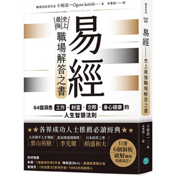 易經─史上最強職場解答之書：64個洞悉工作、財富、交際、身心健康的人生智慧法則