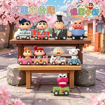 『🔥出清現貨🔥 賣完不補』 52TOYS 蠟筆小新 火車小分隊 盲盒 公仔 迴力車 收藏 玩偶 火車 玩具 模型 小新
