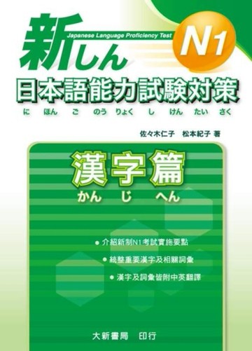 新日本語能力試驗對策 N1漢字篇【二手書_普通】TAAZE讀冊生活