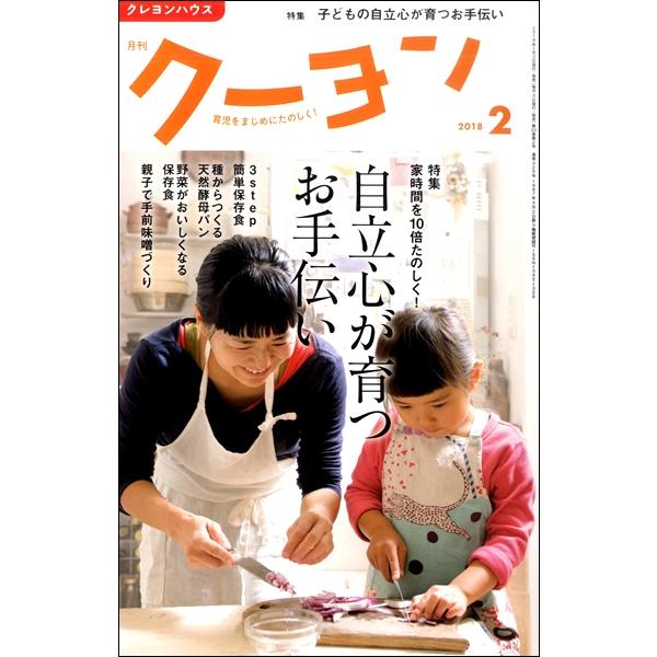 雑誌 月刊クーヨン 2018年2月号 クレヨンハウス 出版部