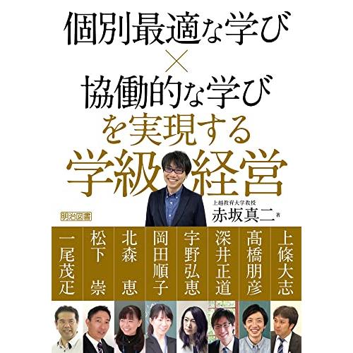 個別最適な学び*協働的な学びを実現する学級経営