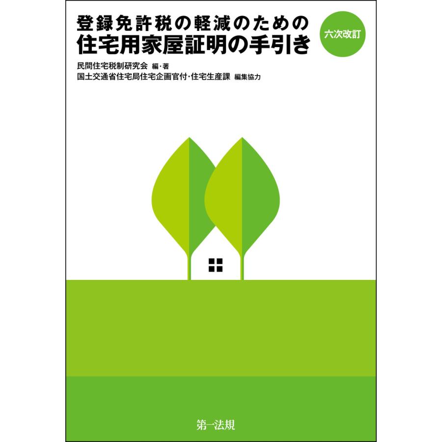 登録免許税の軽減のための住宅用家屋証明の手引き