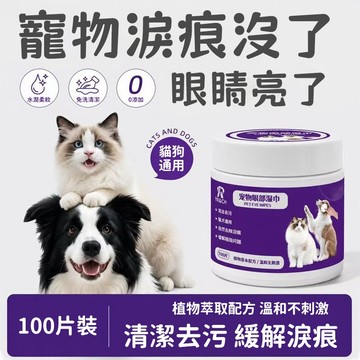【犬貓通用】寵物眼部濕巾 貓咪清潔濕巾 狗狗濕紙巾 寵物清潔棉片 淡化淚痕 祛眼垢 寵物去污濕巾 眼部護理濕巾 寵物用品