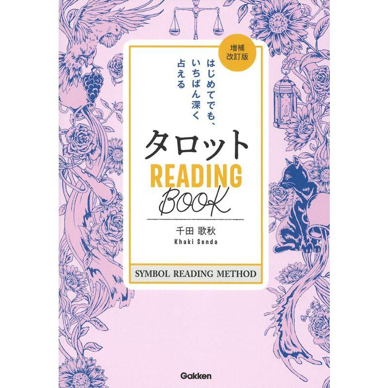 タロット READING BООK 増補改訂版: はじめてでも、いちばん深く占える