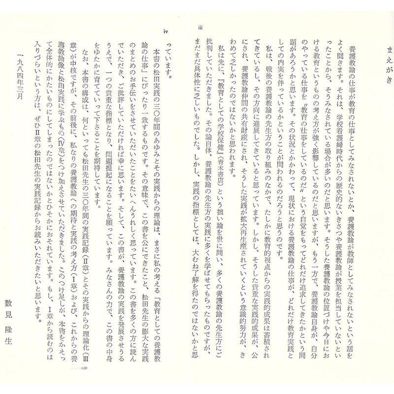 養護教諭の教育実践?教育者としての自立と成長を求めて (青木教育叢書)