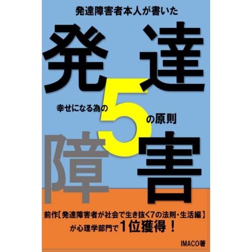 発達障害者本人が書いた　発達障害者が幸せになる為の５の原則