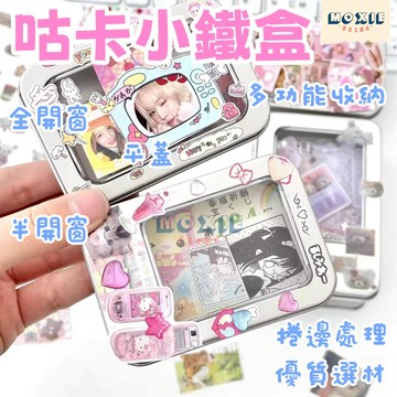 【隔日達】咕卡小鐵盒 INS風咕咕鐵盒 鐵盒小卡咕卡 馬口鐵收納盒 出卡收納鐵盒 防塵防潮 咕卡 開窗小鐵盒 小卡收納盒