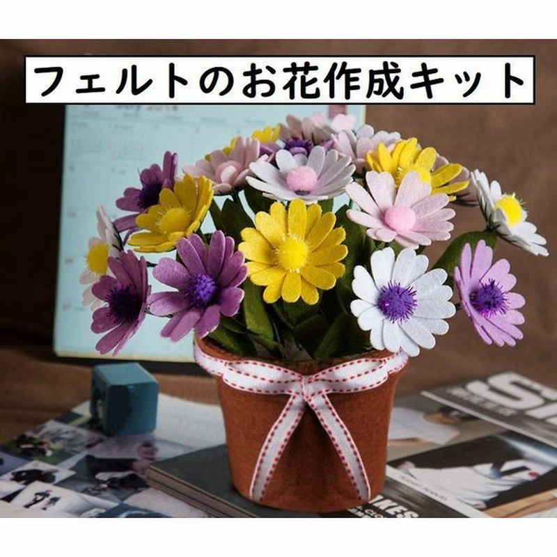 フェルトのお花作成セット 手作りキット 材料セット フェルト フエルト Diy クラフトキット 裁断済み カット済み 不織布 菊 花 鉢植え 花束 飾 通販 Lineポイント最大0 5 Get Lineショッピング