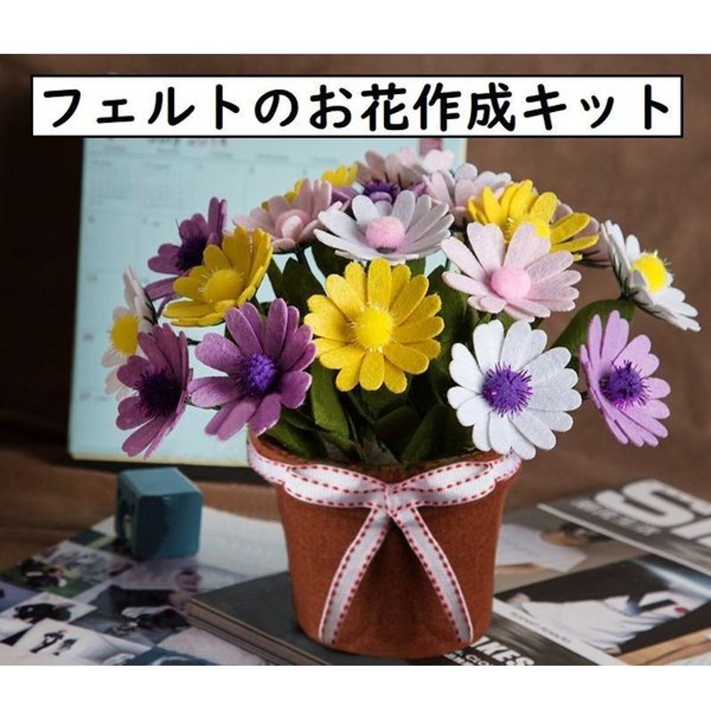 フェルトのお花作成セット 手作りキット 材料セット フェルト フエルト Diy クラフトキット 裁断済み カット済み 不織布 菊 花 鉢植え 花束 飾 通販 Lineポイント最大0 5 Get Lineショッピング