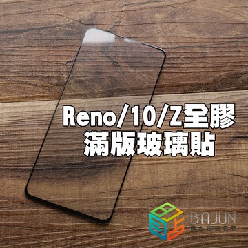 【貝占】Oppo Reno 10 Z 9H 全膠滿版 玻璃貼 鋼化玻璃 貼膜 滿版 保護貼 螢幕保護貼
