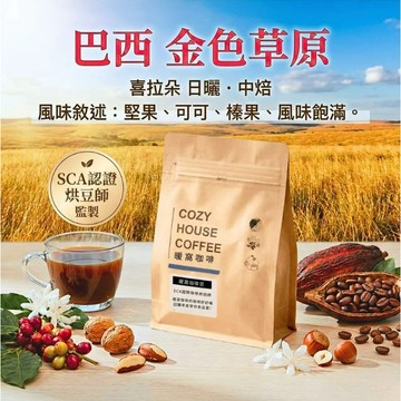 巴西 金色草原 咖啡豆 (半磅) | 中焙| 喜拉朵 日曬處理法 | 堅果可可榛果風味｜暖窩咖啡