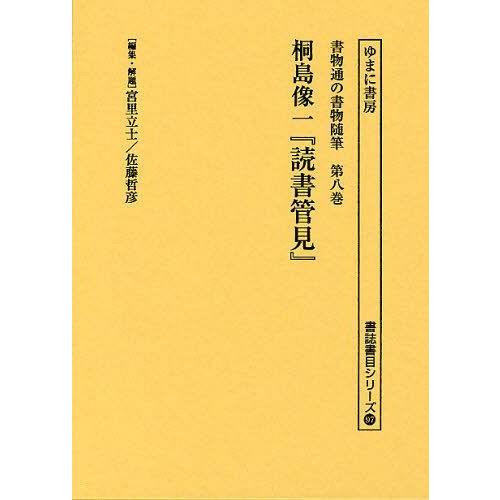 書物通の書物随筆 第8巻 復刻 宮里立士 ・解題佐藤哲彦