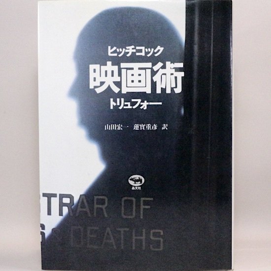 ヒッチコック映画術　トリュフォー　山田宏一・蓮實重彦 訳