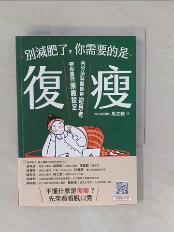 【書寶二手書T1／美容_YBT】別減肥了，你需要的是「復瘦」：內分泌科醫師用逆思考帶你重回原廠設定_Dinner Illustration