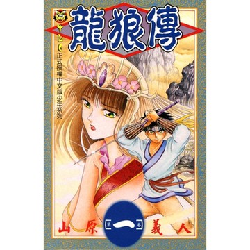 龍狼傳 (1)_Readmoo 讀墨電子書