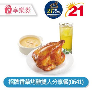 【享樂券】21Plus 招牌香草烤雞雙人分享餐(0641)_電子憑證