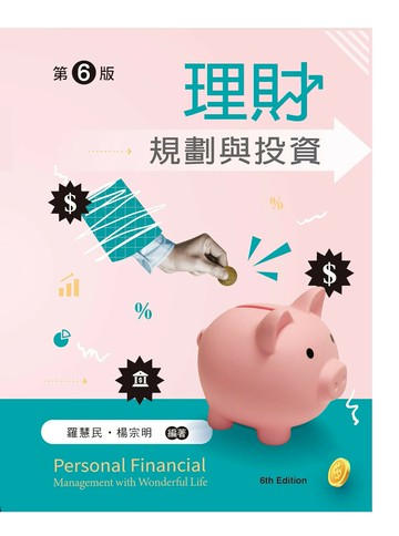 理財規劃與投資 (6版) 羅慧民, 楊宗明編著 2024 文京