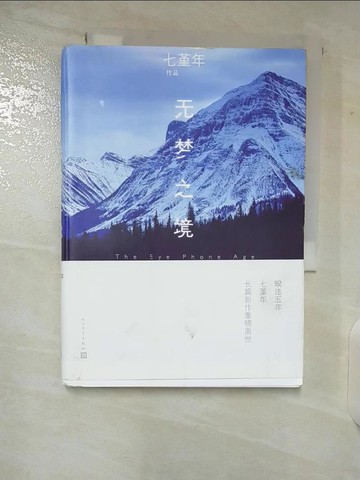 【書寶二手書T6／一般小說_VJT】無夢之境_簡體_七堇年