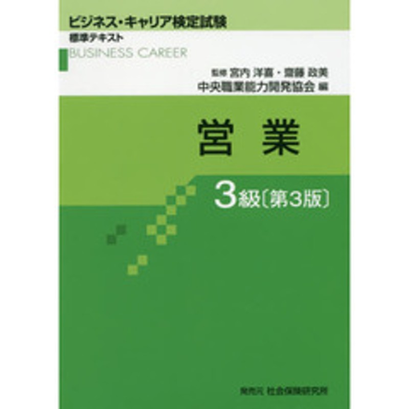 営業3級 (ビジネス・キャリア検定試験標準テキスト)