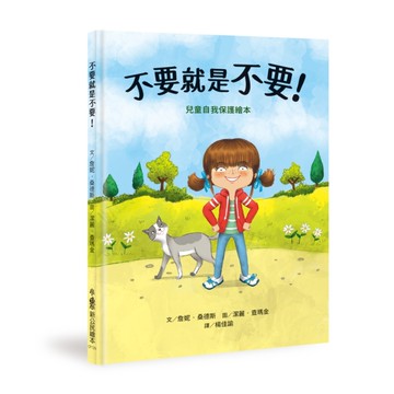 不要就是不要！︰兒童自我保護繪本（二版）[二手書_近全新]