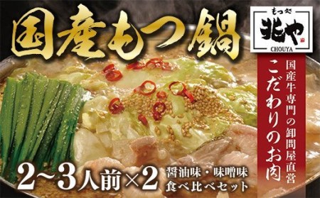 CZ004 ＜もつ処兆や＞国産牛もつ鍋セット2～3人前×2(醤油味・味噌味食べ比べセット)