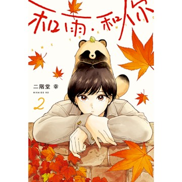 和雨．和你 (2)_Readmoo 讀墨電子書