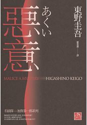 惡意(獨步九週年紀念版)