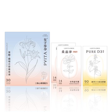 【LADY FLOWER】柔益淨Plus+女性益生菌(14入盒)2+女子享孕營養果凍(30條盒)+純萃 D3(90顆盒)