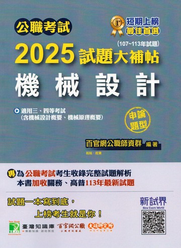公職考試2025試題大補帖【機械設計(含機械設計概要、機械原理概要)】(107~113年試題)(申論題型)[適用三等、四等/高考、普考、關務、地方特考] (1版) 祝裕 2024 大碩