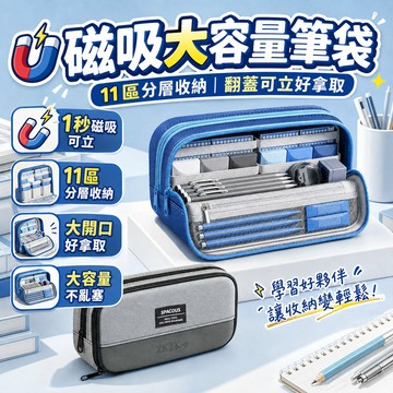 隔日達🧲磁吸大容量筆袋【11區分層收納】磁吸翻蓋文具袋 高顏值開學必備筆袋 國小國中 大開口可立鉛筆袋 防潑水文具收納袋
