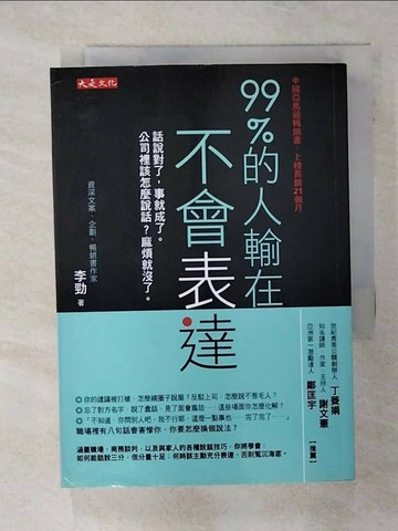 【書寶二手書T1／溝通_ACM】99%的人輸在不會表達_李勁