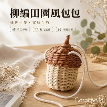 【Caramella】柳編包 田園風包包 草編包 包包 可愛包包 小包包 側背包 小方包 水桶包 田園風 編織包 小廢包