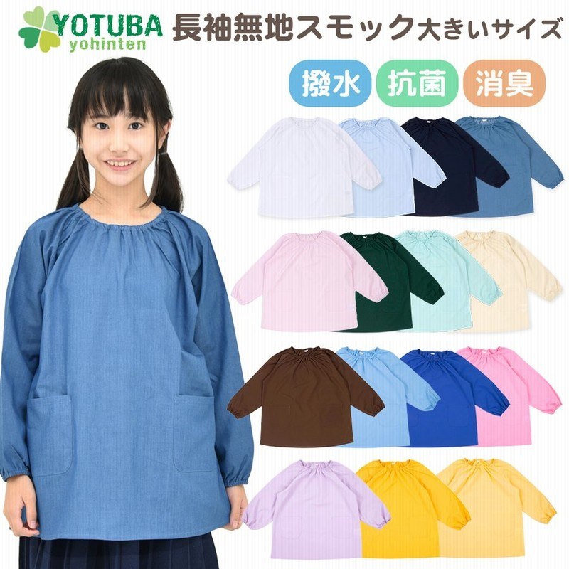 スモック 長袖 無地 大きいサイズ 撥水 抗菌 消臭 ノーアイロン 小学生 中学生 スモッグ 140 150 160 170 おしゃれ よつば洋品店 通販 Lineポイント最大0 5 Get Lineショッピング