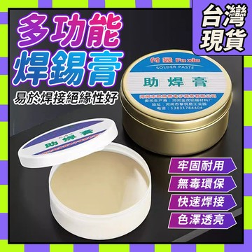🧧台灣現貨🧧多功能不鏽鋼助焊膏 低溫鬆香焊接 手機維修助焊劑 焊錫膏 助焊膏 抗氧化 易焊接 免洗無鉛 鬆香助焊0301