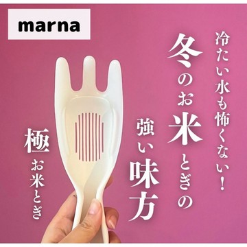 日本原廠🇯🇵 Marna ｜ 洗米瀝水匙 洗米神器 洗米瀝水