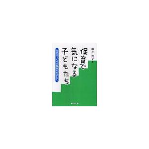 保育で気になる子どもたち なかまづくりの保育をめざして